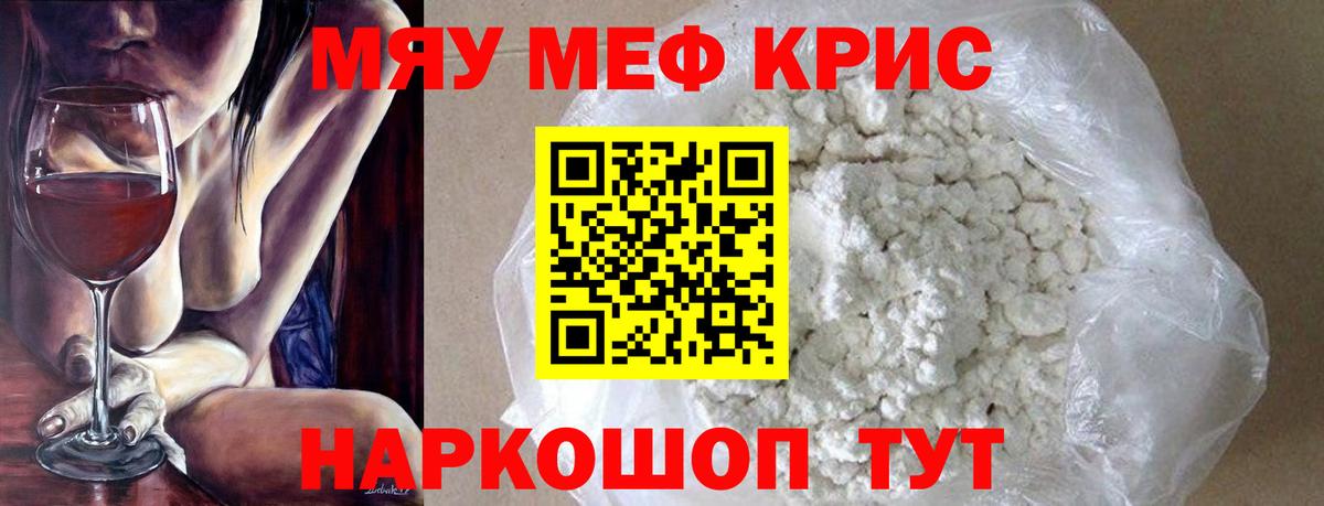 Мефедрон кристаллы Томск